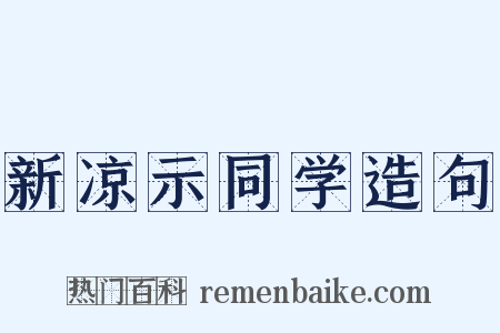 新凉示同学造句是什么意思的图片